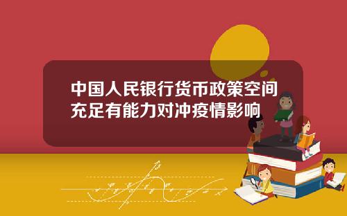中国人民银行货币政策空间充足有能力对冲疫情影响