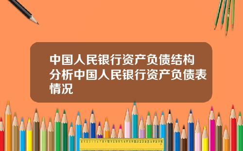 中国人民银行资产负债结构分析中国人民银行资产负债表情况