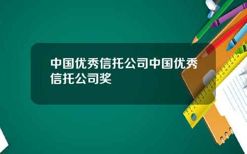 中国优秀信托公司中国优秀信托公司奖