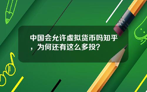 中国会允许虚拟货币吗知乎，为何还有这么多投？