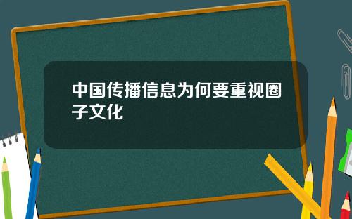 中国传播信息为何要重视圈子文化