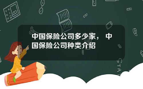 中国保险公司多少家， 中国保险公司种类介绍