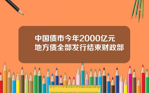 中国债市今年2000亿元地方债全部发行结束财政部