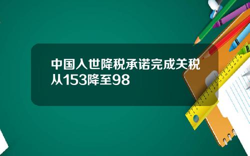 中国入世降税承诺完成关税从153降至98