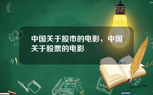 中国关于股市的电影，中国关于股票的电影