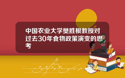 中国农业大学樊胜根教授对过去30年食物政策演变的思考
