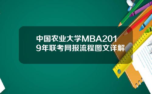 中国农业大学MBA2019年联考网报流程图文详解