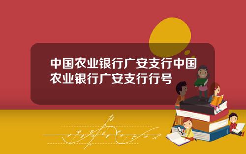 中国农业银行广安支行中国农业银行广安支行行号