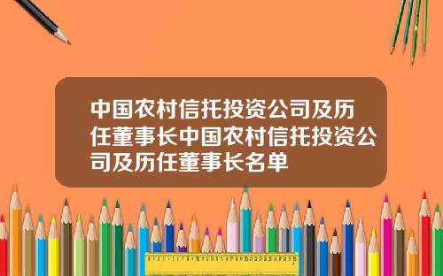 中国农村信托投资公司及历任董事长中国农村信托投资公司及历任董事长名单