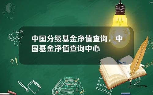 中国分级基金净值查询，中国基金净值查询中心