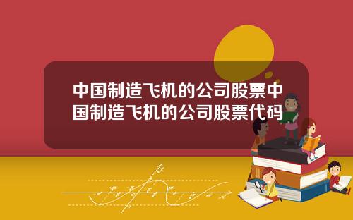 中国制造飞机的公司股票中国制造飞机的公司股票代码