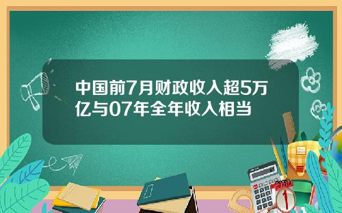 中国前7月财政收入超5万亿与07年全年收入相当