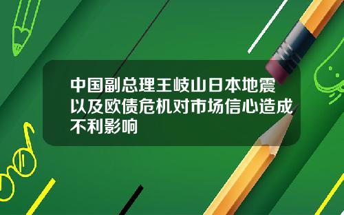 中国副总理王岐山日本地震以及欧债危机对市场信心造成不利影响