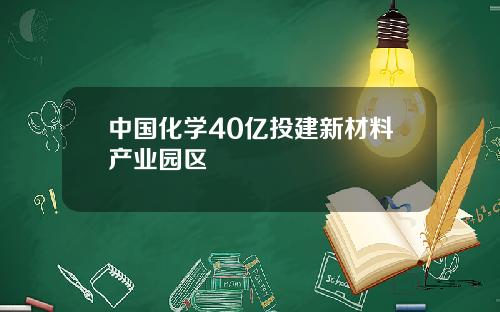 中国化学40亿投建新材料产业园区