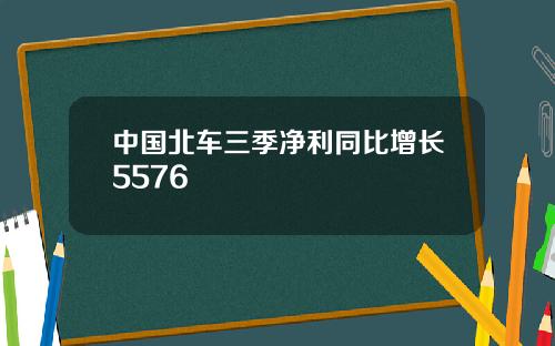 中国北车三季净利同比增长5576
