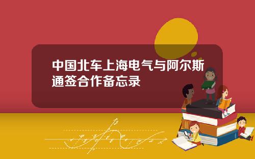 中国北车上海电气与阿尔斯通签合作备忘录