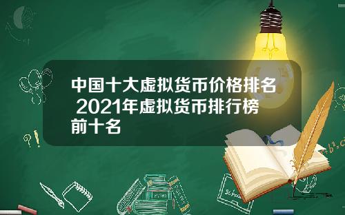 中国十大虚拟货币价格排名 2021年虚拟货币排行榜前十名