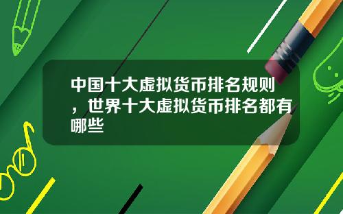 中国十大虚拟货币排名规则，世界十大虚拟货币排名都有哪些