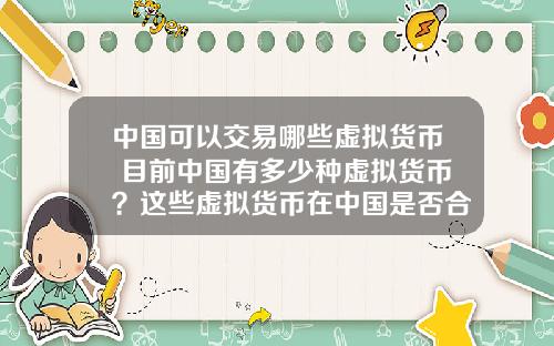 中国可以交易哪些虚拟货币 目前中国有多少种虚拟货币？这些虚拟货币在中国是否合法？