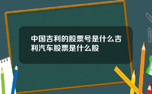 中国吉利的股票号是什么吉利汽车股票是什么股