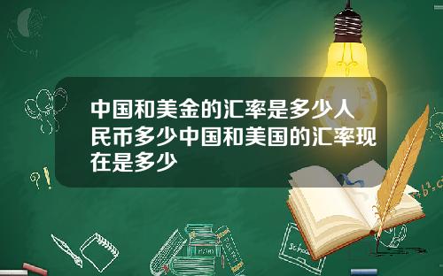 中国和美金的汇率是多少人民币多少中国和美国的汇率现在是多少