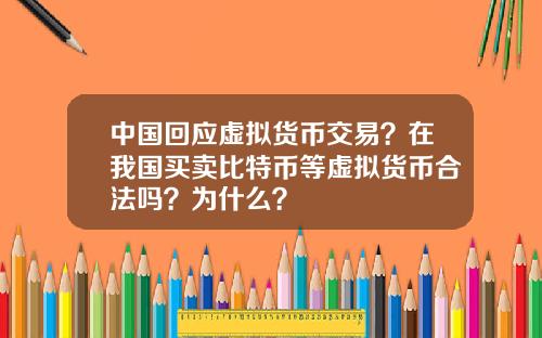中国回应虚拟货币交易？在我国买卖比特币等虚拟货币合法吗？为什么？