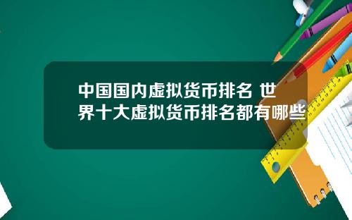 中国国内虚拟货币排名 世界十大虚拟货币排名都有哪些
