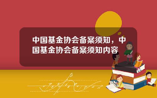 中国基金协会备案须知，中国基金协会备案须知内容