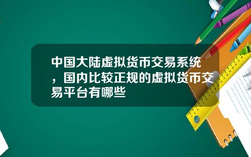 中国大陆虚拟货币交易系统，国内比较正规的虚拟货币交易平台有哪些