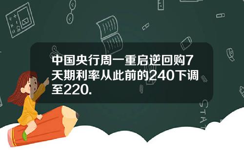 中国央行周一重启逆回购7天期利率从此前的240下调至220.