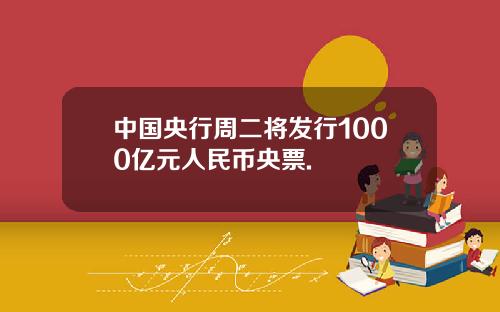 中国央行周二将发行1000亿元人民币央票.