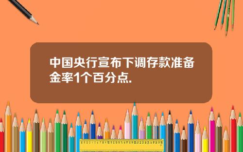 中国央行宣布下调存款准备金率1个百分点.