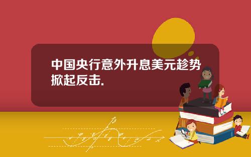 中国央行意外升息美元趁势掀起反击.