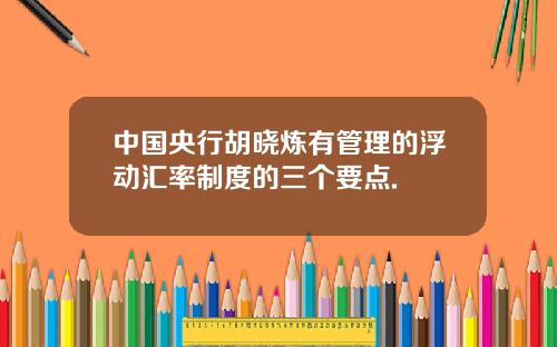 中国央行胡晓炼有管理的浮动汇率制度的三个要点.