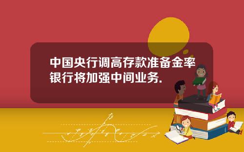 中国央行调高存款准备金率银行将加强中间业务.