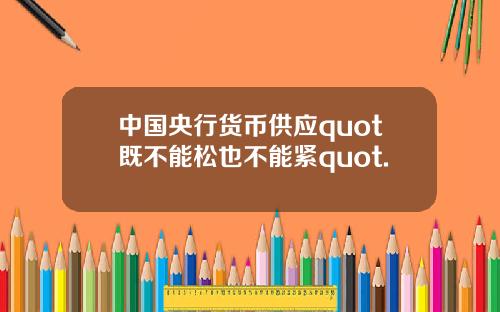 中国央行货币供应quot既不能松也不能紧quot.