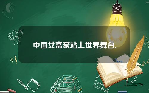 中国女富豪站上世界舞台.