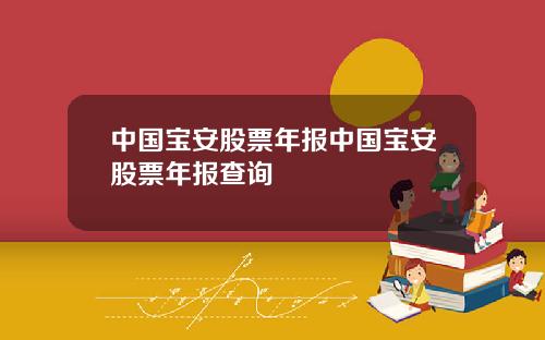 中国宝安股票年报中国宝安股票年报查询
