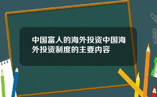 中国富人的海外投资中国海外投资制度的主要内容
