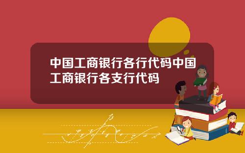 中国工商银行各行代码中国工商银行各支行代码