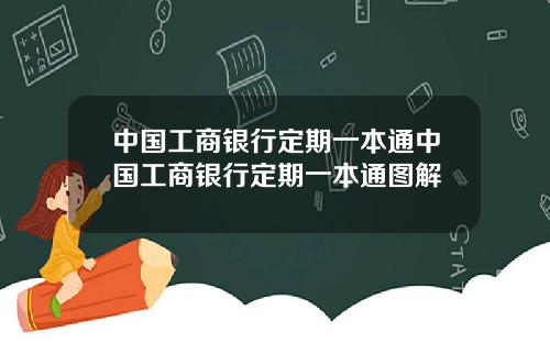中国工商银行定期一本通中国工商银行定期一本通图解