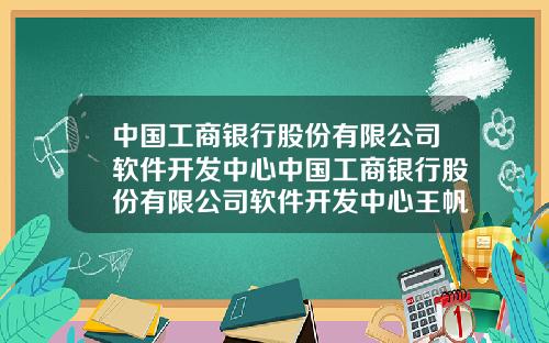 中国工商银行股份有限公司软件开发中心中国工商银行股份有限公司软件开发中心王帆