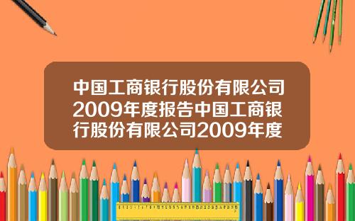 中国工商银行股份有限公司2009年度报告中国工商银行股份有限公司2009年度报告会