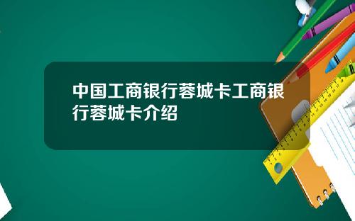 中国工商银行蓉城卡工商银行蓉城卡介绍