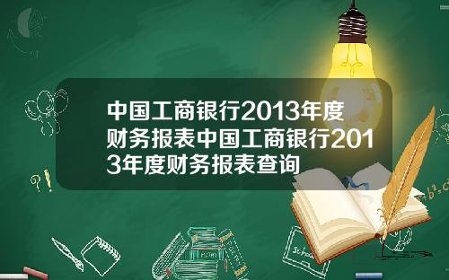 中国工商银行2013年度财务报表中国工商银行2013年度财务报表查询