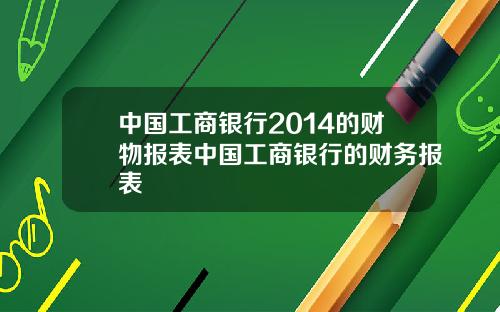 中国工商银行2014的财物报表中国工商银行的财务报表
