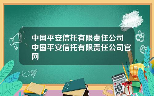 中国平安信托有限责任公司中国平安信托有限责任公司官网