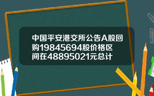 中国平安港交所公告A股回购19845694股价格区间在48895021元总计花费982亿元