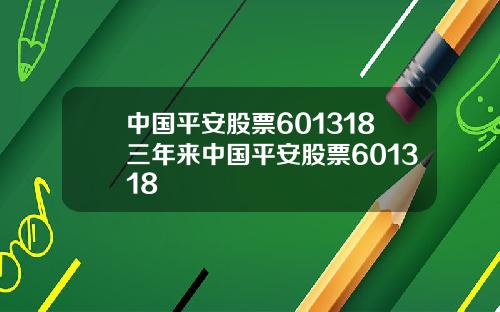 中国平安股票601318三年来中国平安股票601318