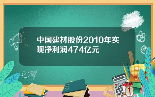 中国建材股份2010年实现净利润474亿元